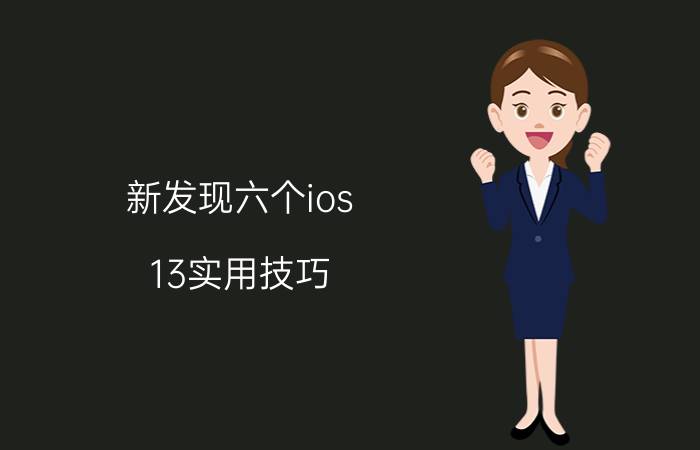 新发现六个ios 13实用技巧